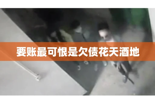 要账最可恨是欠债花天酒地