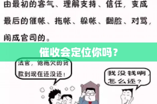 催收会定位你吗? 催收会定位你吗?