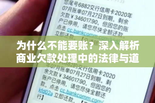 为什么不能要账?深入解析商业欠款处理中的法律与道德困境 为什么不能要账?深入解析商业欠款处理中的法律与道德困境