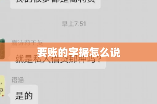 要账的字据怎么说 要账的字据怎么说