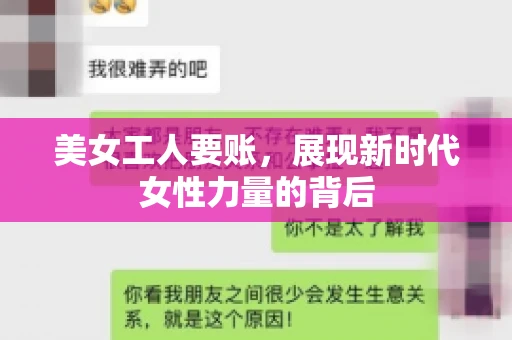 美女工人要账,展现新时代女性力量的背后 美女工人要账,展现新时代女性力量的背后