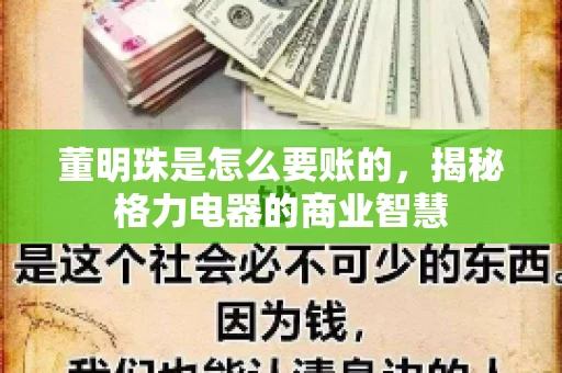 董明珠是怎么要账的，揭秘格力电器的商业智慧