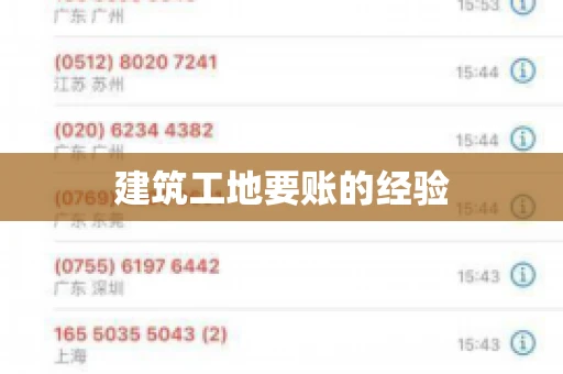建筑工地要账的经验