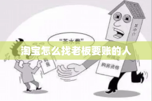 淘宝怎么找老板要账的人