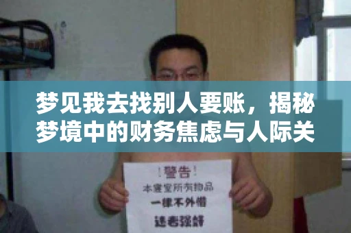 梦见我去找别人要账,揭秘梦境中的财务焦虑与人际关系 梦见我去找别人要账,揭秘梦境中的财务焦虑与人际关系