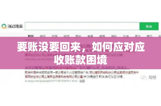 要账没要回来，如何应对应收账款困境