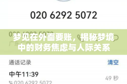 梦见在外面要账,揭秘梦境中的财务焦虑与人际关系 梦见在外面要账,揭秘梦境中的财务焦虑与人际关系