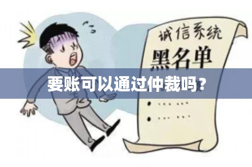 要账可以通过仲裁吗？