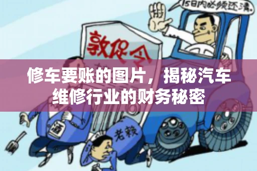 修车要账的图片，揭秘汽车维修行业的财务秘密