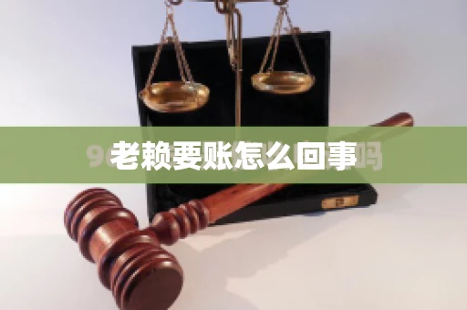 老赖要账怎么回事