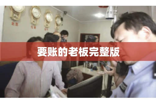 要账的老板完整版