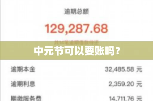 中元节可以要账吗? 中元节可以要账吗?