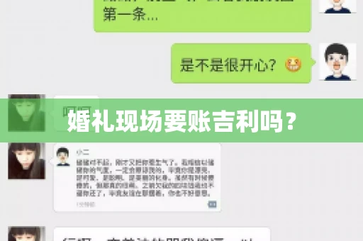 婚礼现场要账吉利吗？