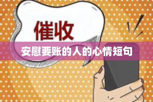 安慰要账的人的心情短句 安慰要账的人的心情短句