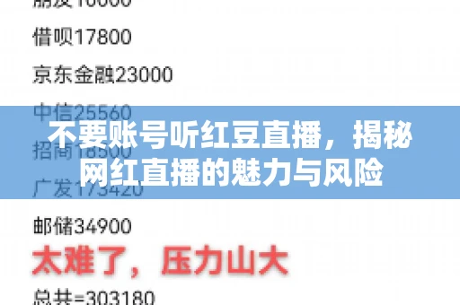 不要账号听红豆直播，揭秘网红直播的魅力与风险