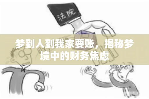 梦到人到我家要账，揭秘梦境中的财务焦虑