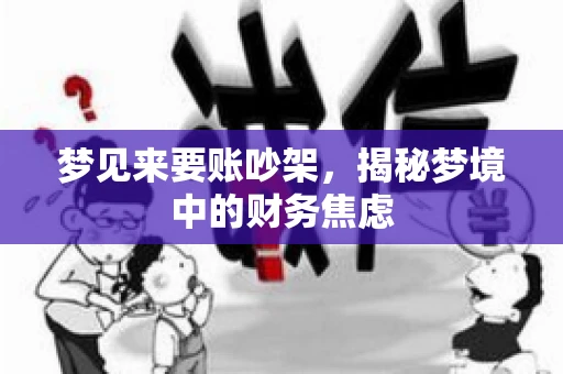 梦见来要账吵架，揭秘梦境中的财务焦虑