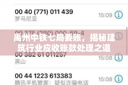 禹州中铁七局要账，揭秘建筑行业应收账款处理之道