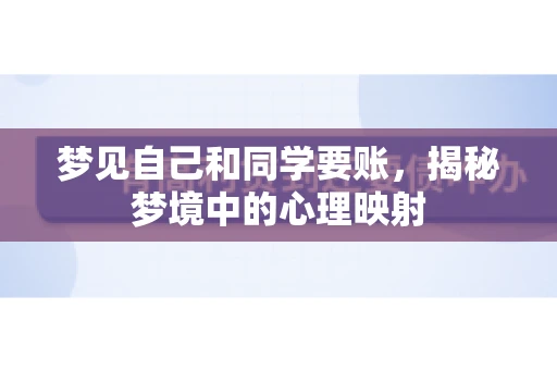 梦见自己和同学要账，揭秘梦境中的心理映射