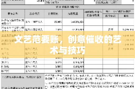 文艺范要账，创意催收的艺术与技巧
