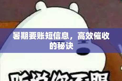 暑期要账短信息，高效催收的秘诀