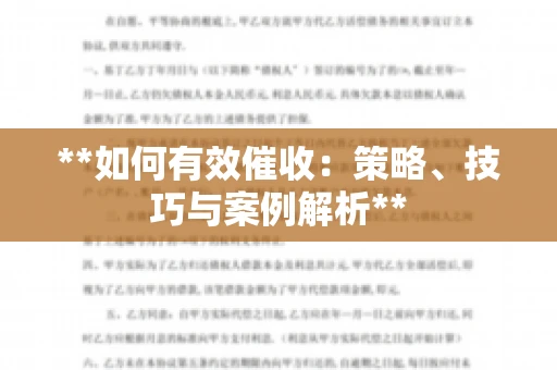 **如何有效催收：策略、技巧与案例解析**