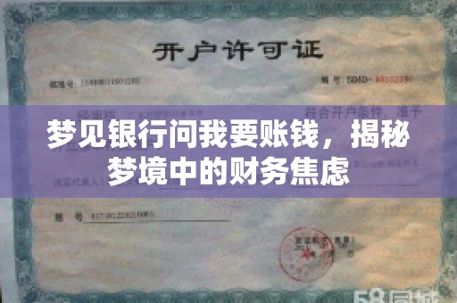 梦见银行问我要账钱，揭秘梦境中的财务焦虑