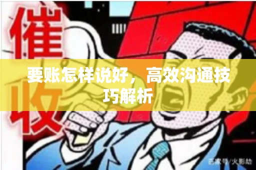 要账怎样说好，高效沟通技巧解析