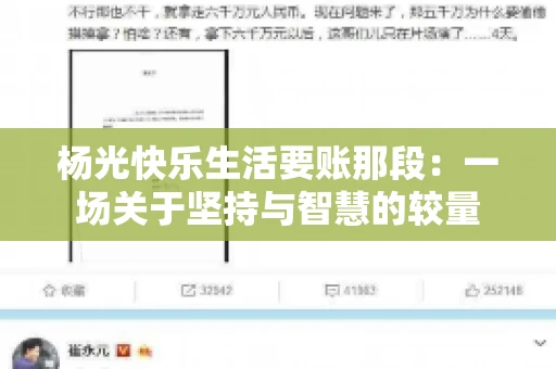 杨光快乐生活要账那段：一场关于坚持与智慧的较量