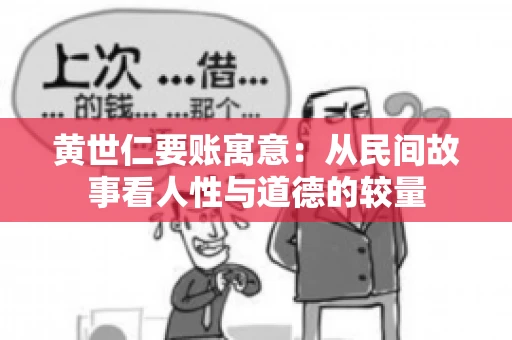 黄世仁要账寓意：从民间故事看人性与道德的较量