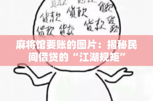 麻将馆要账的图片：揭秘民间借贷的“江湖规矩”