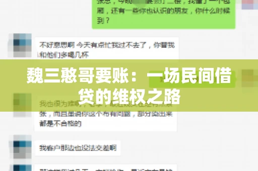魏三憨哥要账：一场民间借贷的维权之路
