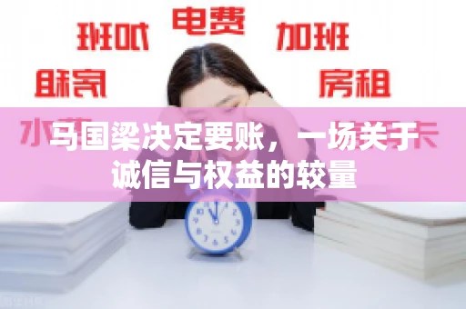 马国梁决定要账，一场关于诚信与权益的较量