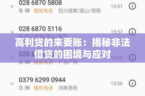 高利贷的来要账：揭秘非法借贷的困境与应对