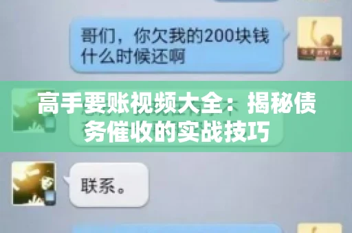 高手要账视频大全：揭秘债务催收的实战技巧