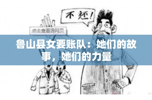 鲁山县女要账队：她们的故事，她们的力量