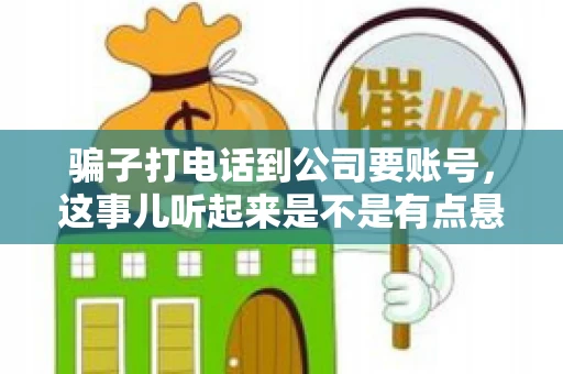 骗子打电话到公司要账号，这事儿听起来是不是有点悬？但你知道吗，这样的案例在现实生活中并不少见。今天，咱们就来聊聊这个话题，看看如何防范这类诈骗。