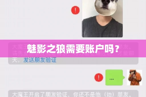 魅影之狼需要账户吗? 魅影之狼需要账户吗?