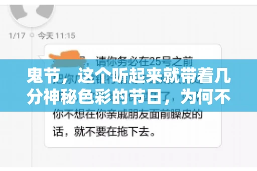 鬼节,这个听起来就带着几分神秘色彩的节日,为何不叫“要账”呢?这背后其实有着丰富的文化内涵和历史渊源。今天,我们就来聊聊这个话题。 鬼节,这个听起来就带着几分神秘色彩的节日,为何不叫“要账”呢?这背后其实有着丰富的文化内涵和历史渊源。今天,我们就来聊聊这个话题。
