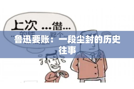 鲁迅要账：一段尘封的历史往事
