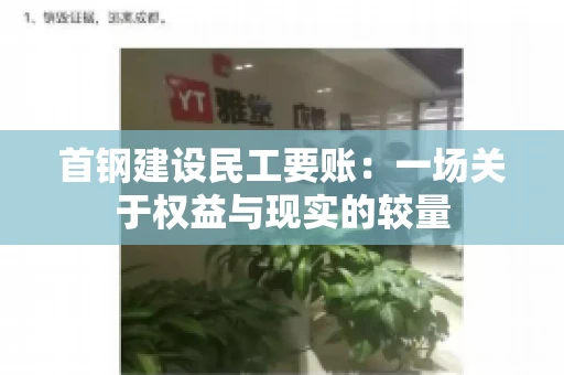 首钢建设民工要账：一场关于权益与现实的较量