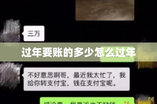 过年要账的多少怎么过年