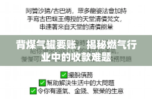 背煤气罐要账，揭秘燃气行业中的收款难题