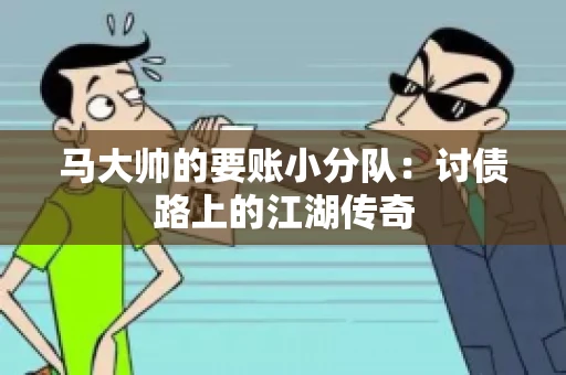 马大帅的要账小分队：讨债路上的江湖传奇