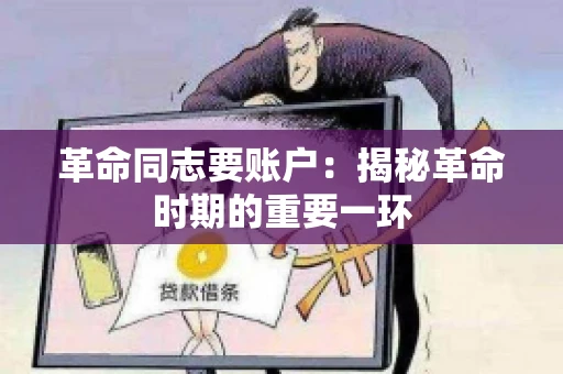 革命同志要账户：揭秘革命时期的重要一环