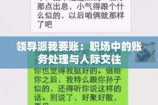 领导派我要账：职场中的账务处理与人际交往