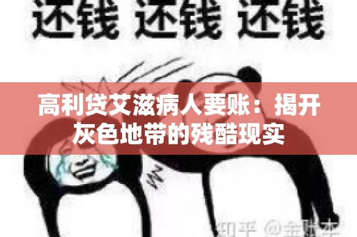 高利贷艾滋病人要账：揭开灰色地带的残酷现实
