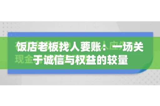 饭店老板找人要账:一场关于诚信与权益的较量 饭店老板找人要账:一场关于诚信与权益的较量