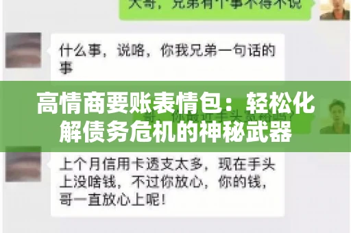 高情商要账表情包：轻松化解债务危机的神秘武器
