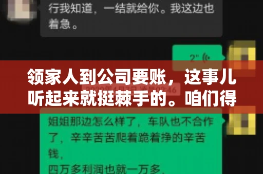 领家人到公司要账，这事儿听起来就挺棘手的。咱们得聊聊这其中的门道，毕竟，这涉及到家庭、法律和人情世故。话说回来，谁家没个难处呢？今天，咱们就聊聊这个话题，希望能给那些正为此头疼的朋友们提供点帮助。